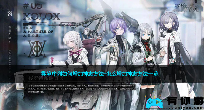 雾境序列如何增加神志方法-怎么增加神志方法一览