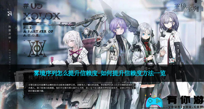 雾境序列怎么提升信赖度-如何提升信赖度方法一览