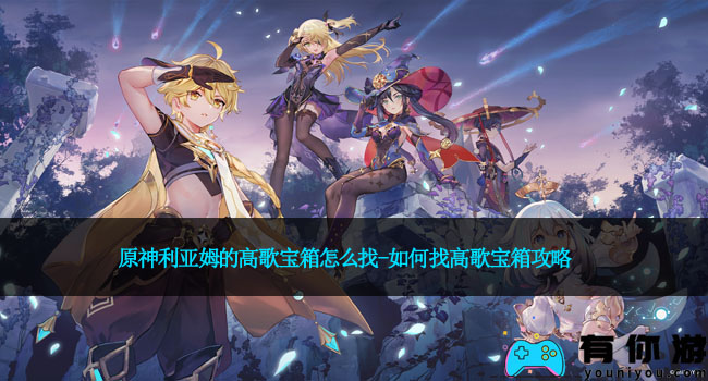 原神利亚姆的高歌宝箱怎么找-如何找高歌宝箱攻略