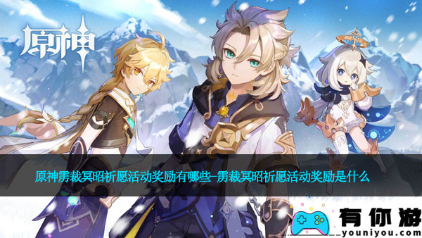 原神雳裁冥昭祈愿活动奖励有哪些-雳裁冥昭祈愿活动奖励是什么