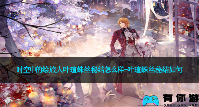 时空中的绘旅人叶瑄蛛丝秘结怎么样-叶瑄蛛丝秘结如何