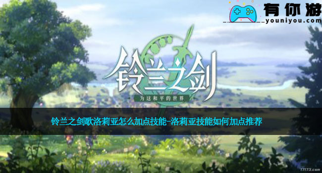 铃兰之剑歌洛莉亚怎么加点技能-洛莉亚技能如何加点推荐