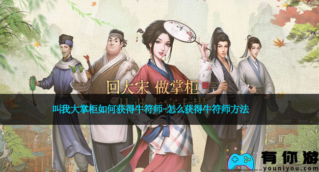 叫我大掌柜如何获得牛符师-怎么获得牛符师方法