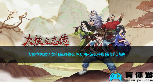 大侠立志传刀如何获取修金色功法-怎么获取修金色功法
