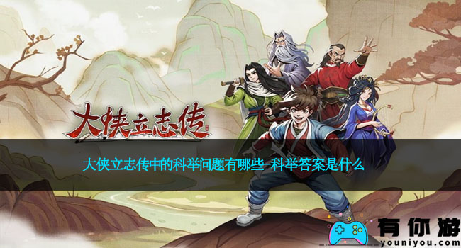 大侠立志传中的科举问题有哪些-科举答案是什么