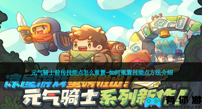 元气骑士前传技能点怎么重置-如何重置技能点方法介绍