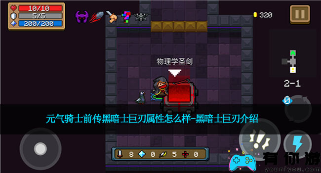 元气骑士前传黑暗士巨刃属性怎么样-黑暗士巨刃介绍
