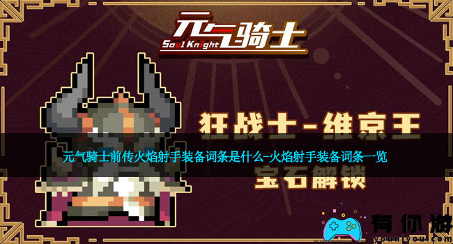 元气骑士前传火焰射手装备词条是什么-火焰射手装备词条一览