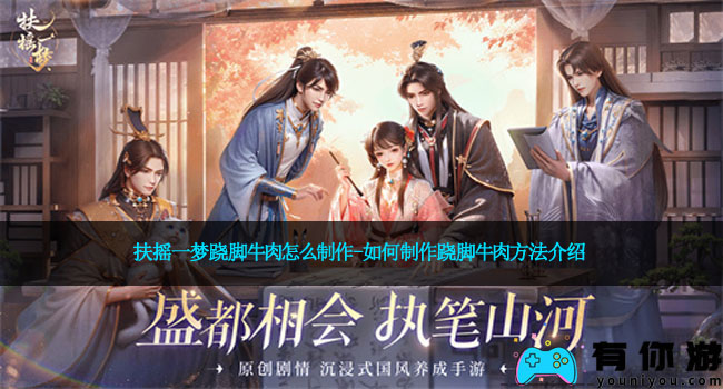 扶摇一梦跷脚牛肉怎么制作-如何制作跷脚牛肉方法介绍