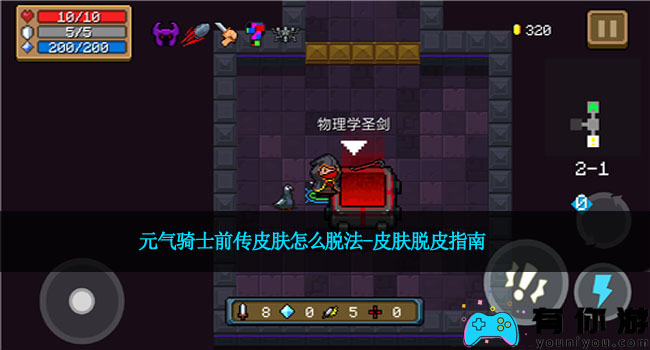 元气骑士前传皮肤怎么脱法-皮肤脱皮指南