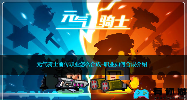 元气骑士前传职业怎么合成-职业如何合成介绍