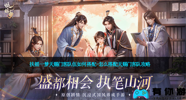 扶摇一梦天赐门客队伍如何搭配-怎么搭配天赐门客队攻略