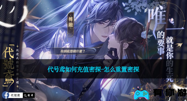 代号鸢如何充值密探-怎么重置密探