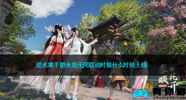 逆水寒手游永劫无间联动时装什么时候上线