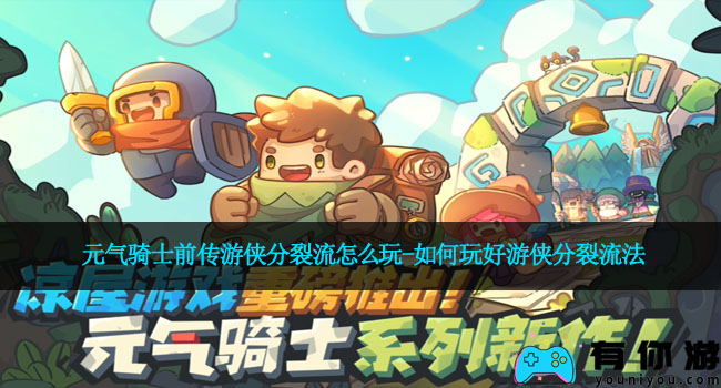 元气骑士前传游侠分裂流怎么玩-如何玩好游侠分裂流法