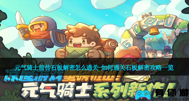 元气骑士前传石板解密怎么通关-如何通关石板解密攻略一览