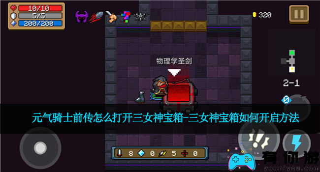 元气骑士前传怎么打开三女神宝箱-三女神宝箱如何开启方法