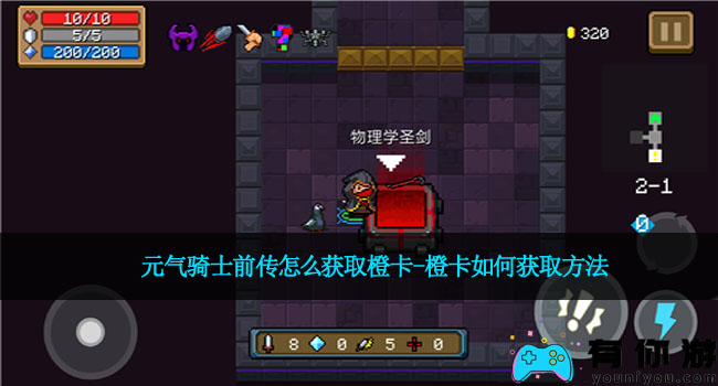 元气骑士前传怎么获取橙卡-橙卡如何获取方法
