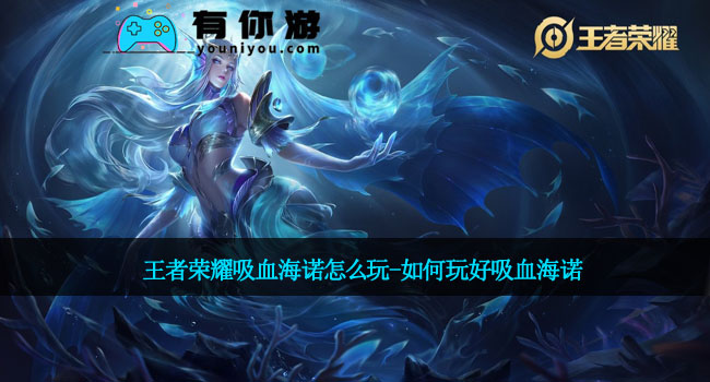 王者荣耀吸血海诺怎么玩-如何玩好吸血海诺
