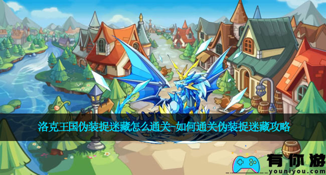 洛克王国伪装捉迷藏怎么通关-如何通关伪装捉迷藏攻略