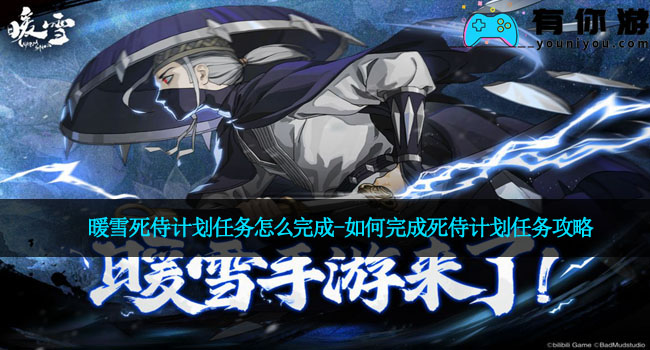 暖雪死侍计划任务怎么完成-如何完成死侍计划任务攻略