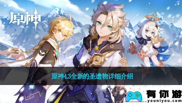 原神4.3全新的圣遗物详细介绍