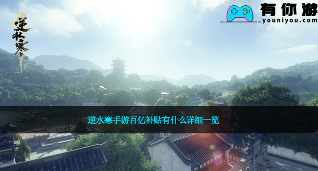 逆水寒手游百亿补贴有什么详细一览