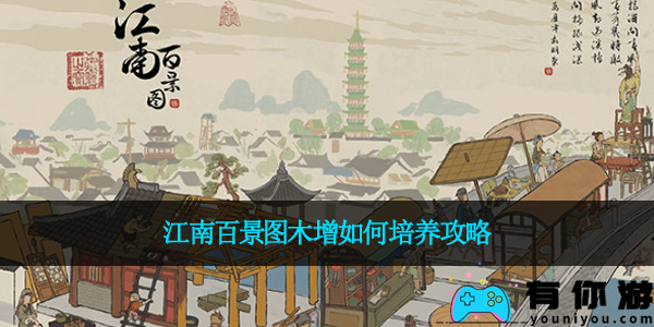 江南百景图木增如何培养攻略