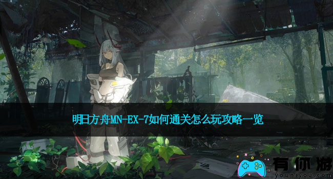 明日方舟MN-EX-7如何通关怎么玩攻略一览