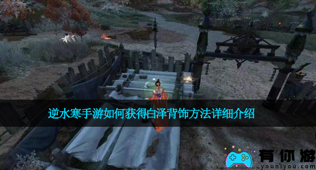逆水寒手游如何获得白泽背饰方法详细介绍