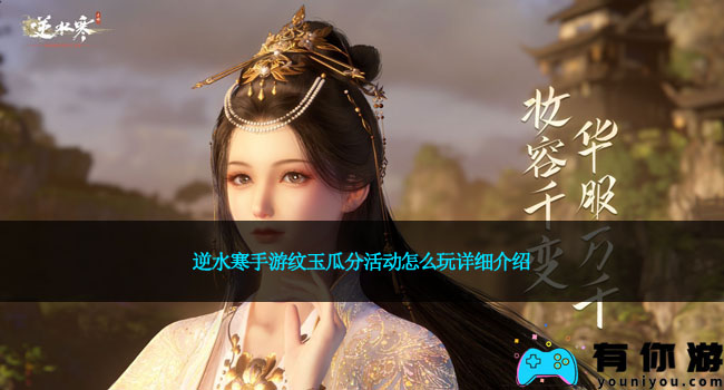 逆水寒手游纹玉瓜分活动怎么玩详细介绍