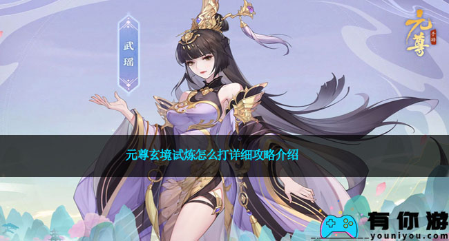 元尊玄境试炼怎么打详细攻略介绍