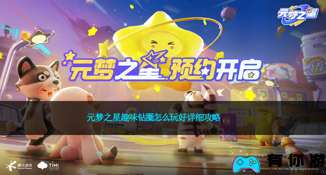 元梦之星趣味钻圈怎么玩好详细攻略