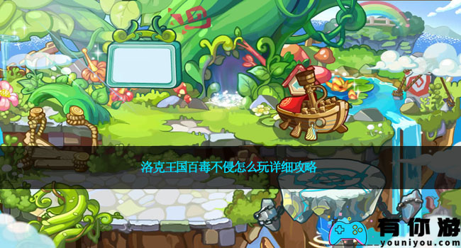 洛克王国百毒不侵怎么玩详细攻略