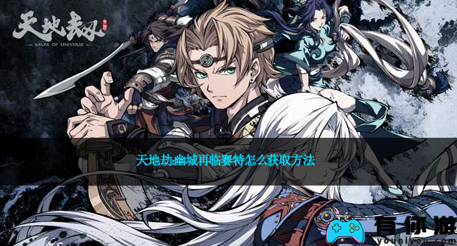天地劫:幽城再临赛特怎么获取方法