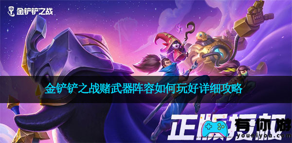 金铲铲之战赌武器阵容如何玩好详细攻略