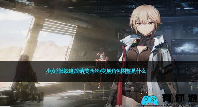 少女前线2追放纳美西丝·变星角色图鉴是什么