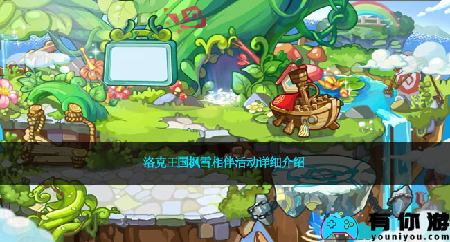 洛克王国枫雪相伴活动详细介绍