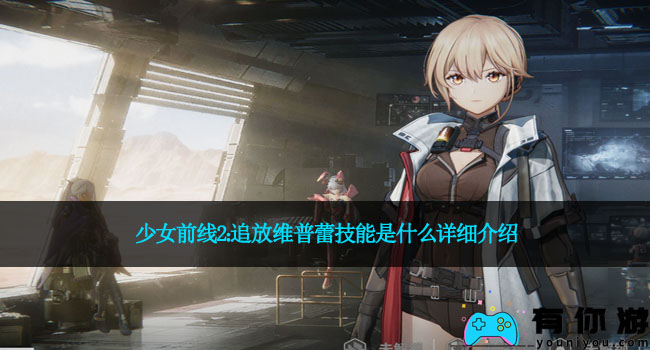 少女前线2：追放维普蕾技能是什么详细介绍