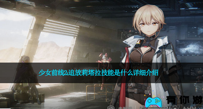 少女前线2：追放莉塔拉技能是什么详细介绍