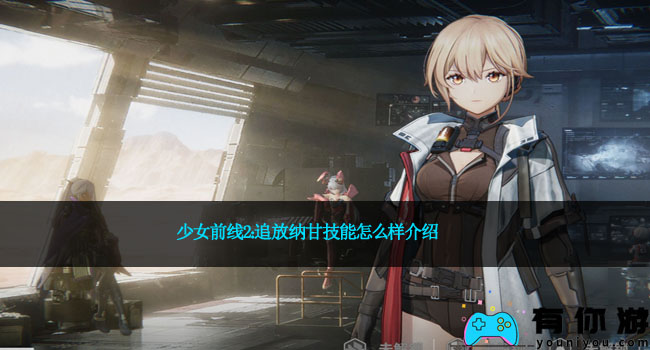 少女前线2：追放纳甘技能怎么样介绍