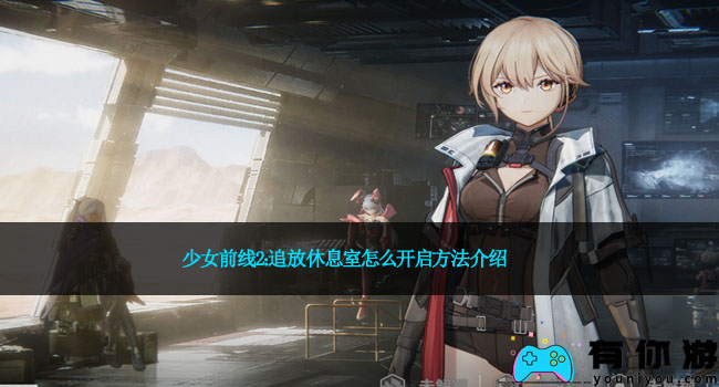 少女前线2：追放休息室怎么开启方法介绍