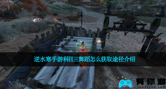 逆水寒手游科目三舞蹈怎么获取途径介绍