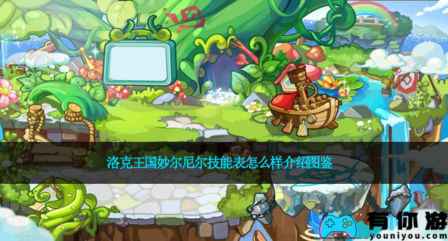 洛克王国妙尔尼尔技能表怎么样介绍图鉴