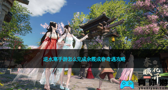 逆水寒手游怎么完成余霞成春奇遇攻略