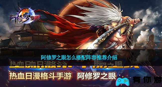 阿修罗之眼怎么搭配阵容推荐介绍