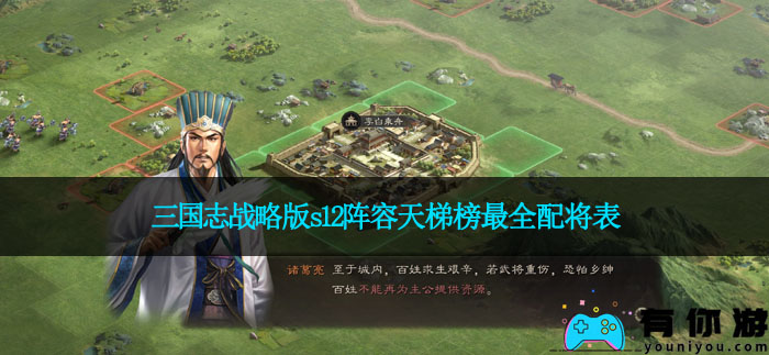 三国志战略版s12阵容天梯榜最全配将表