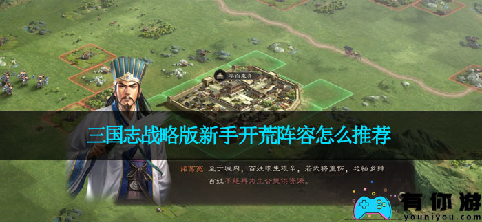 三国志战略版新手开荒阵容怎么推荐