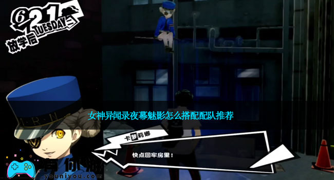 女神异闻录夜幕魅影怎么搭配配队推荐