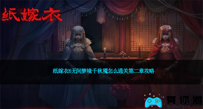 纸嫁衣6无间梦境千秋魇怎么通关第二章攻略